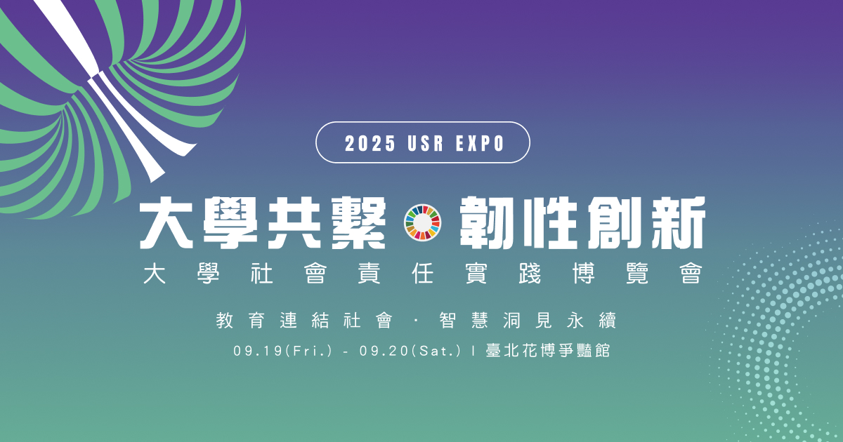 2025 USR EXPO 大學共繫 韌性創新